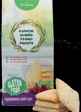 Печиво без глютену рисове з журавлиною та лаймом 170г кохана