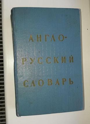 Англо-російський словник