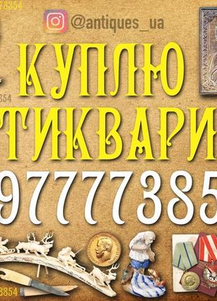 Скупаем редкий антиквариат, редкие иконы и золотые монеты