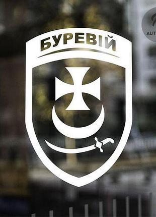 Наклейка на авто oracal 1 бригада оперативного назначения нг 20х14 см