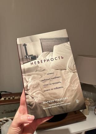 Марина травкова. неверность. почему любимые изменяют, стоит ли прощать, можно ли избежать1 фото