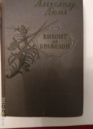 Олександр дюма. "віконт де бражелон, або десять років потому".