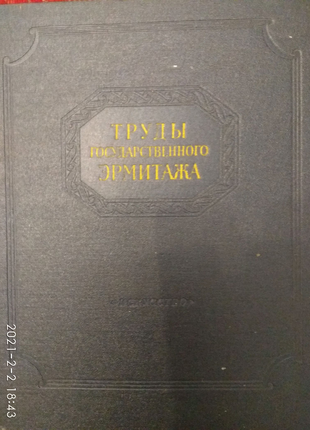 Видання праці державного ермітажу том 1