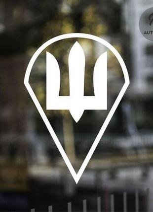 Наклейка на авто oracal тризуб дшв капелька 20х14 см