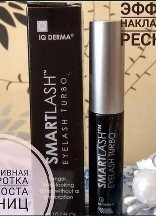 Сироватка для вій smartlash