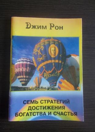 Джим рон. сім стратегій досягнення багатства і щастя