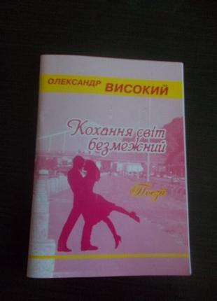 Олександр високий. кохання світ безмежний