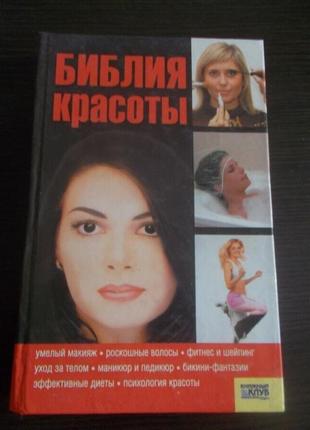 Малакей н. біблія краси