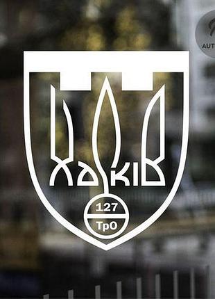 Наклейка на авто oracal 127 бригада обр тро всу 20х17см