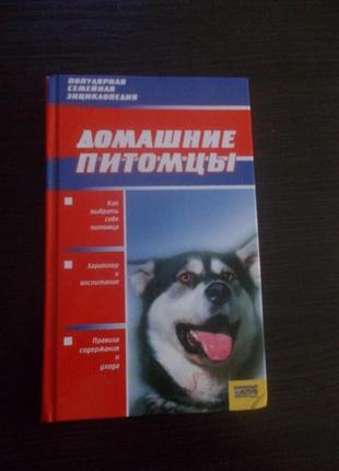 Домашні вихованці. популярна сімейна енциклопедія