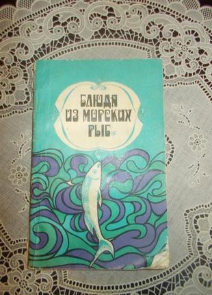Сметанкін о.і., полхівський о.с. страви з морських риб