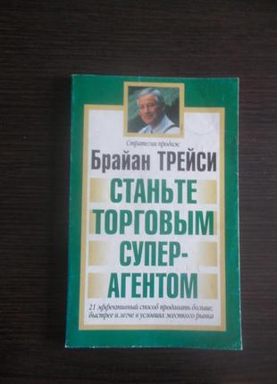 Трейси брайан. станьте торговым суперагентом