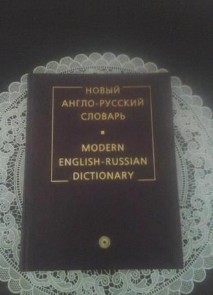 Новий англо-російський словник