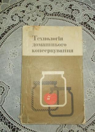 Жвалевський а.с. технологія домашнього консервування