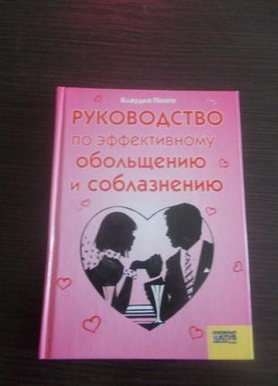 Клаудіа понте. керівництво з ефективного зваблення і спокушений