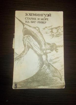 Ернест хемінгуей. старий і море. на біг-рівер