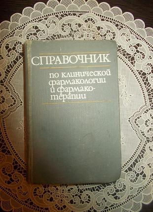 Справочник по клинической фармакологии и фармакотерапии