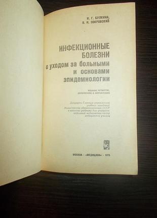 Інфекційні хвороби з доглядом за хворими та основами епідеміології 4
