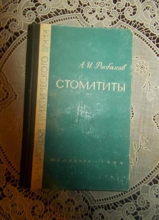 Рибаков а.і. стоматити