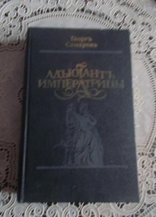 Георг самаров. адъютант императрицы