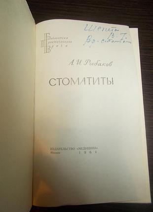 Рибаков а.і. стоматити 2