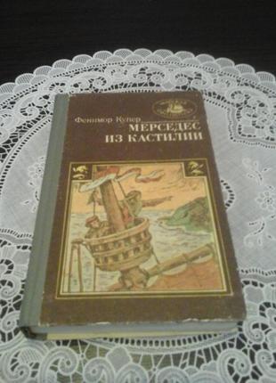 Джеймс купер. мерседес из кастилии, или путешествие в катай