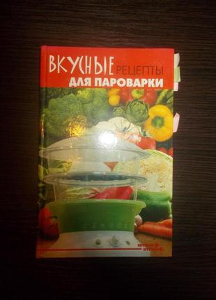 Плотнікова т.в. смачні рецепти для пароварки