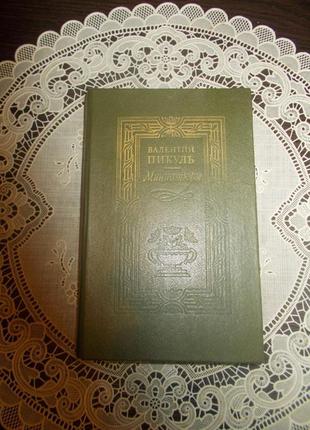 Валентин пикуль. исторические миниатюры