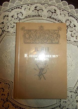 Ян в.г. к «последнему» морю