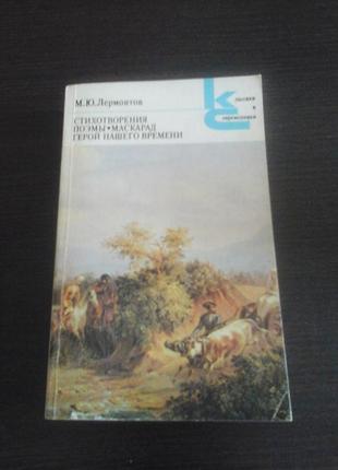 Лермонтов м.ю. стихотворения, поэмы. маскарад. герои нашего времени