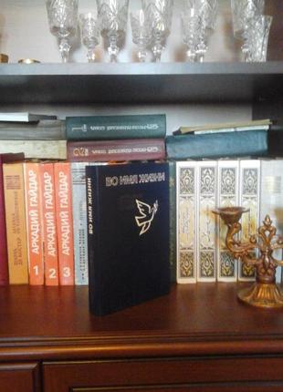 Во имя жизни. поэты о мире в стихах