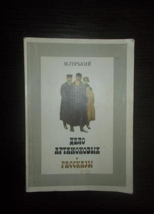 Горький м. справа артамонових. розповіді