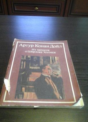 Артур конан дойл, записки про шерлока холмса