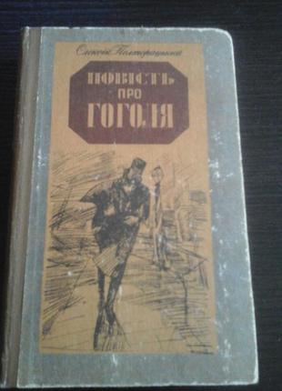 Полторацький о. повість про гоголя