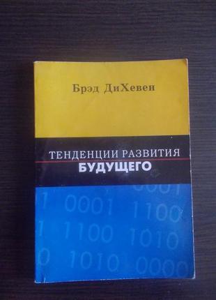 Брэд дихевен. тенденции развития будущего
