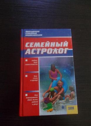 Сімейний астролог. популярна сімейна енциклопедія1 фото