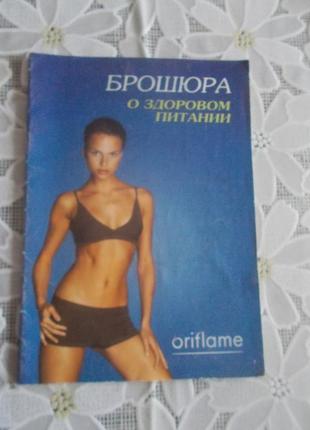 Брошура про здорове харчування by oriflame
