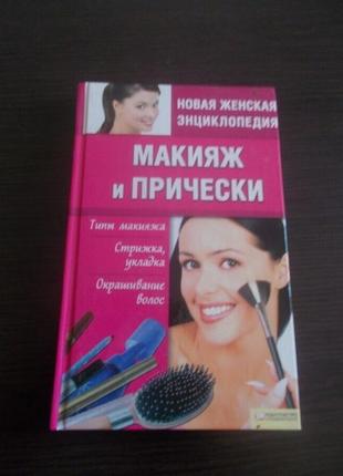 Шеховцова и.и. макияж и прически