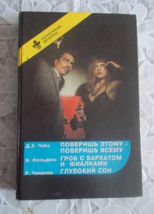 Зарубіжний детектив - чейз д.г., фольдекс н., чандлер р.