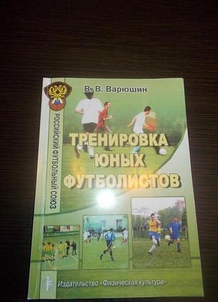 Тренування юних футболістів. навчальний посібник