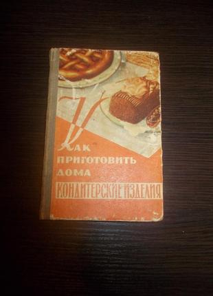 Даниленко м.п. як приготувати вдома кондитерські вироби1 фото