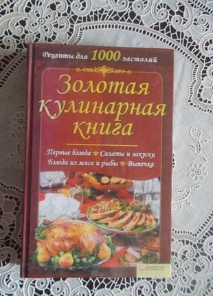 Красная н.в. золотая кулинарная книга1 фото