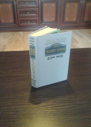 Вересаев в.в. живая жизнь. избранные произведения