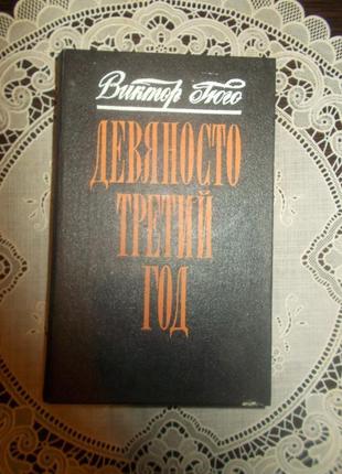 Віктор гюго. дев'яносто третій рік