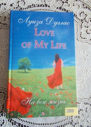 Луиза дуглас. love of my life