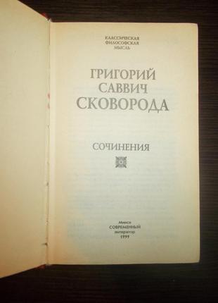Сковорода григорій. твори 4
