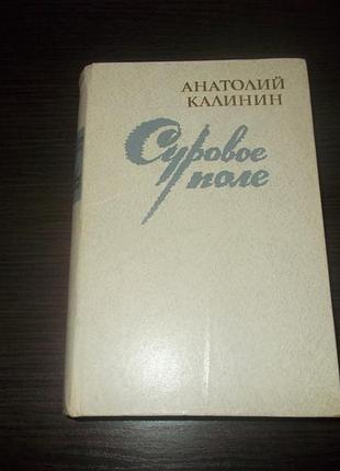 Анатолий калинин. суровое поле