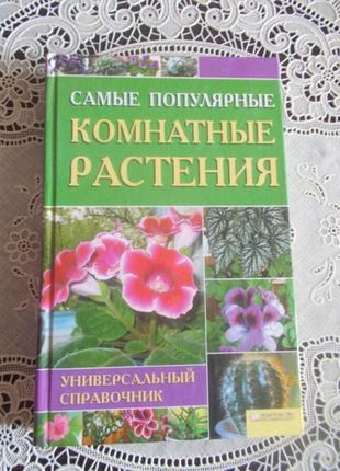 Цвєткова м. найбільш популярні кімнатні рослини