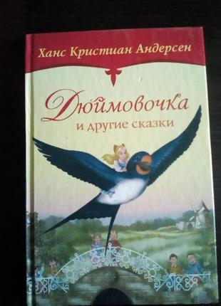 Ганс крістіан андерсен. дюймовочка та інші казки