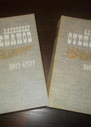 Александр степанов. порт-артур. роман в 2х книгах
